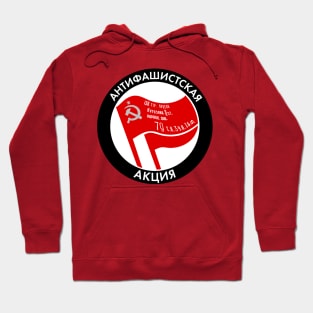 Russian Anti-Fascist Action / Antifa Logo With Soviet Red Army Victory Banner (Black Edge) Hoodie